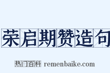 荣启期赞造句是什么意思的图片